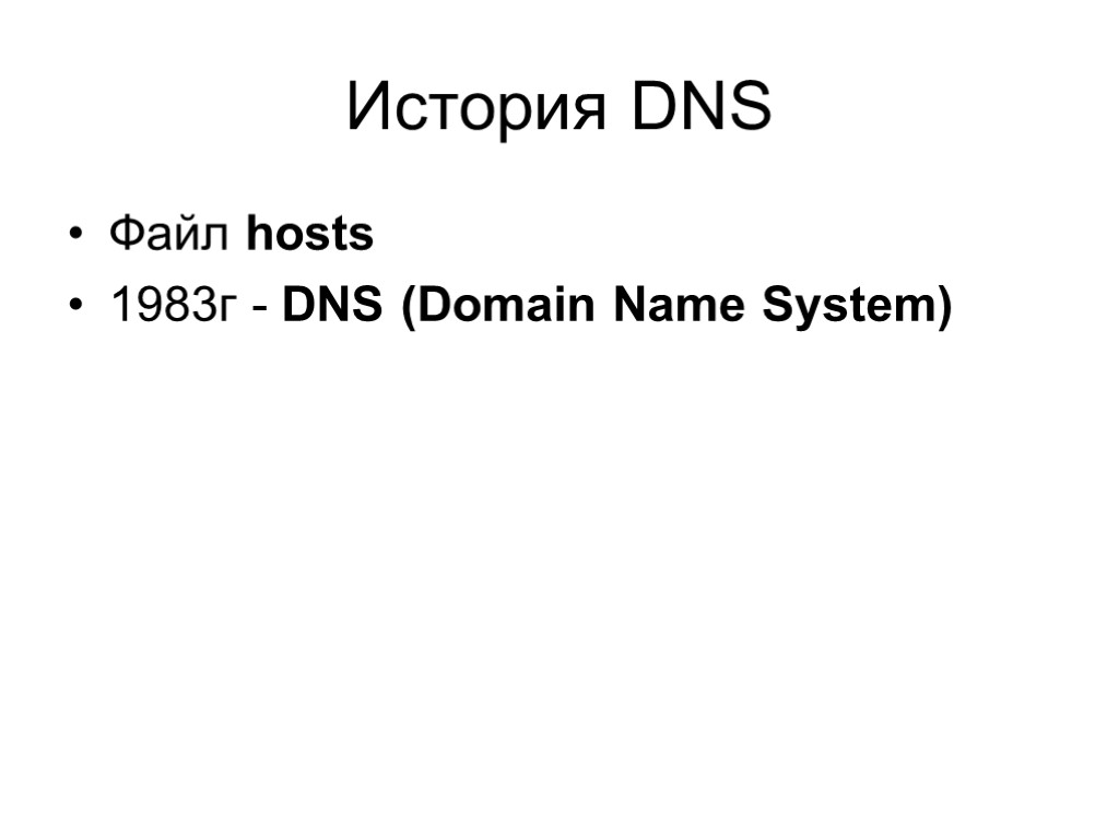 История DNS Файл hosts 1983г - DNS (Domain Name System)